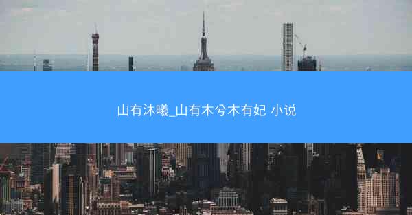 山有沐曦_山有木兮木有妃 小说