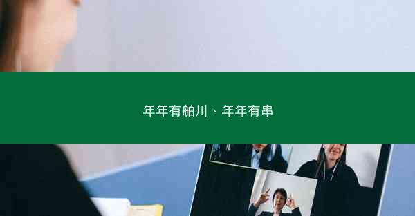年年有舶川、年年有串