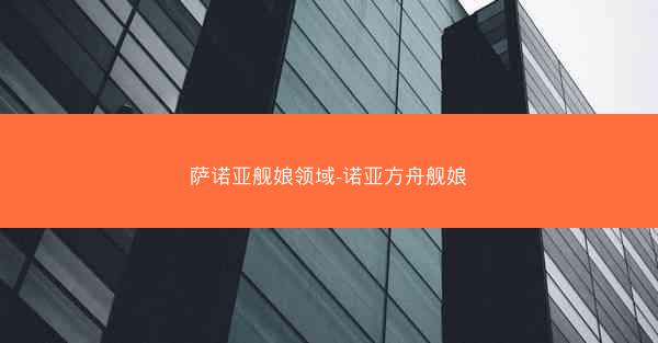 萨诺亚舰娘领域-诺亚方舟舰娘