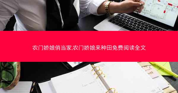 农门娇娘俏当家,农门娇娘来种田免费阅读全文