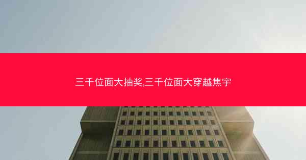 三千位面大抽奖,三千位面大穿越焦宇
