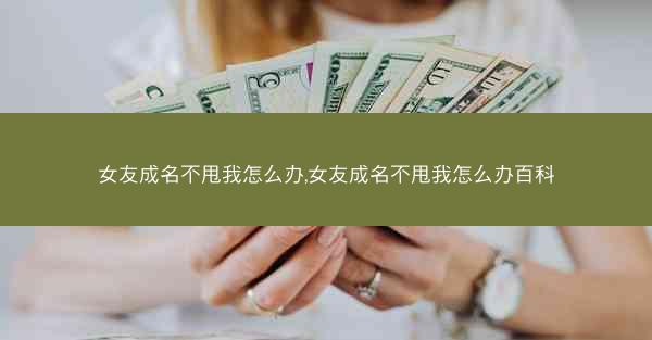 女友成名不甩我怎么办,女友成名不甩我怎么办百科