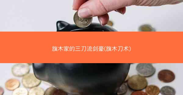 旗木家的三刀流剑豪(旗木刀术)