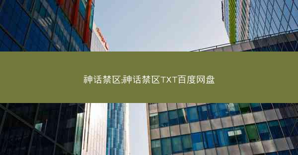 神话禁区;神话禁区TXT百度网盘