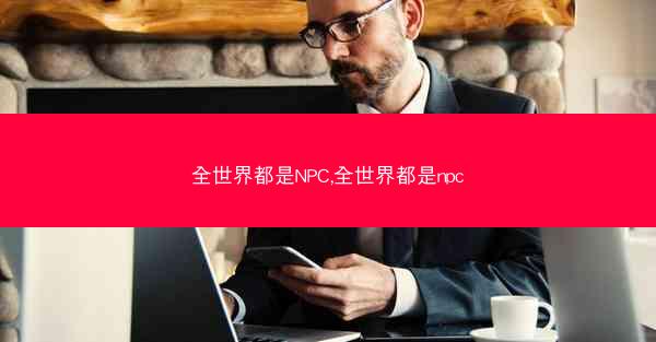 全世界都是NPC,全世界都是npc
