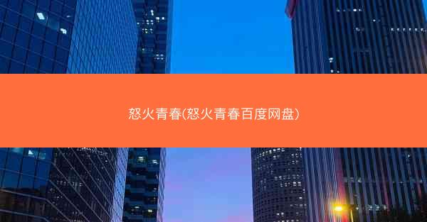 怒火青春(怒火青春百度网盘)