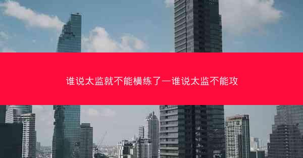 谁说太监就不能横练了—谁说太监不能攻