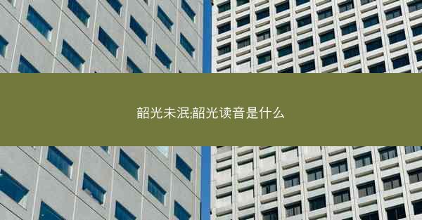 韶光未泯;韶光读音是什么
