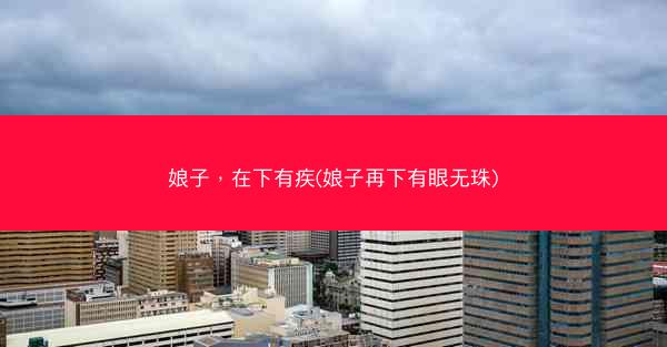 娘子，在下有疾(娘子再下有眼无珠)