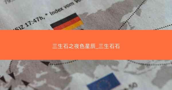 三生石之夜色星辰_三生石石