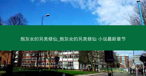 炮灰女的另类修仙_炮灰女的另类修仙 小说最新章节