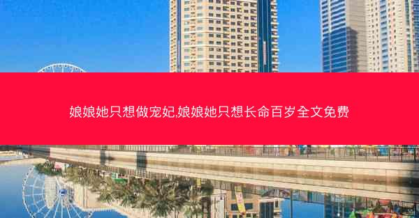 娘娘她只想做宠妃,娘娘她只想长命百岁全文免费