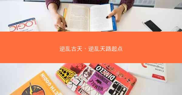逆乱古天、逆乱天路起点