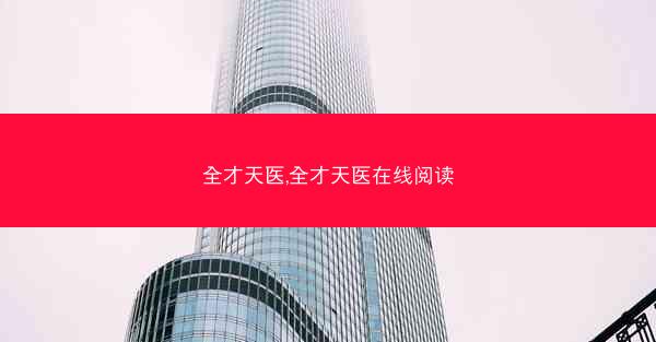全才天医,全才天医在线阅读