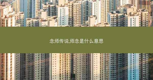 念师传说,师念是什么意思