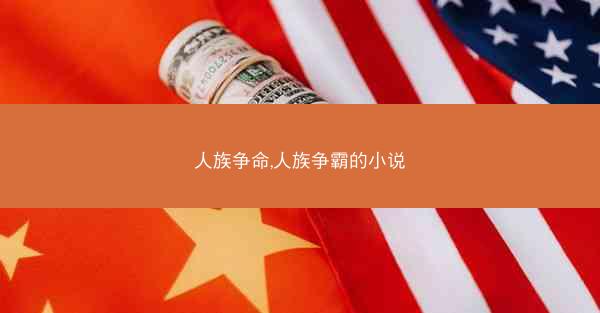 人族争命,人族争霸的小说