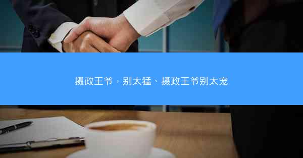 摄政王爷，别太猛、摄政王爷别太宠