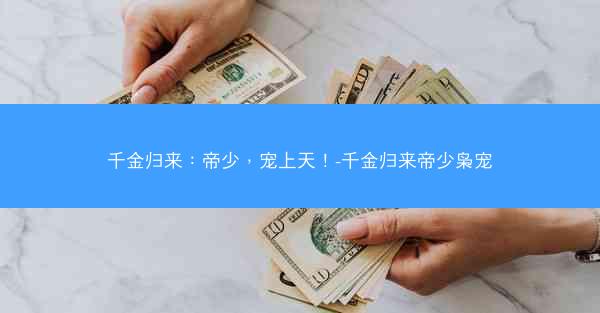 千金归来：帝少，宠上天！-千金归来帝少枭宠