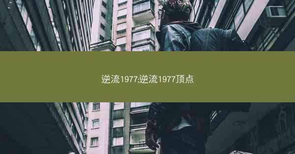 逆流1977;逆流1977顶点 逆流1977;逆流1977顶点