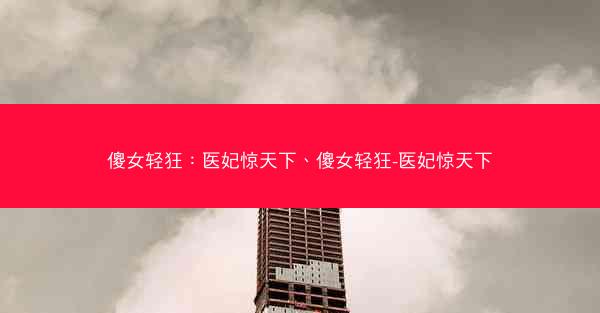 傻女轻狂:医妃惊天下、傻女轻狂-医妃惊天下