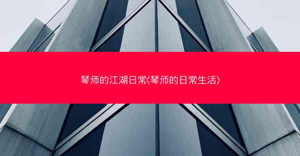 琴师的江湖日常(琴师的日常生活)