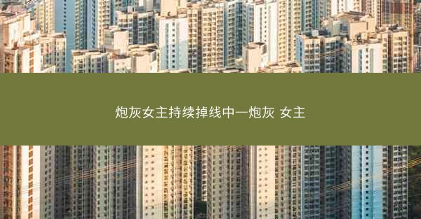 炮灰女主持续掉线中—炮灰 女主