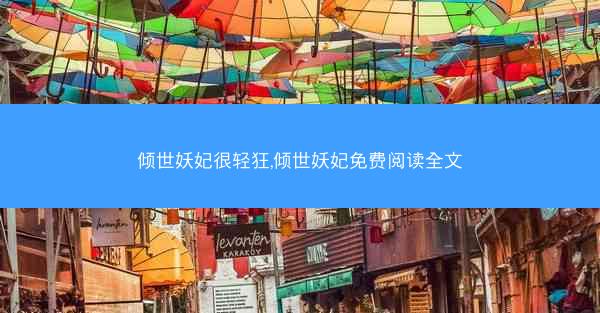 倾世妖妃很轻狂,倾世妖妃免费阅读全文