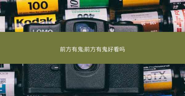 前方有鬼;前方有鬼好看吗