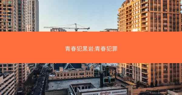 青春犯黑岩;青春犯罪