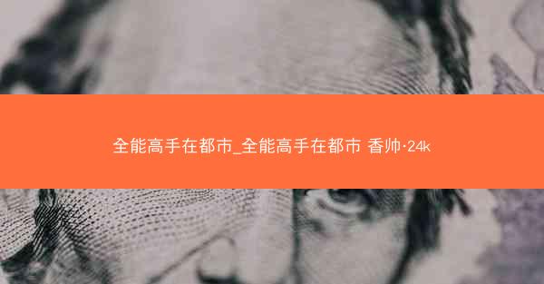 全能高手在都市_全能高手在都市 香帅·24k