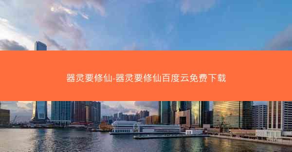 器灵要修仙-器灵要修仙百度云免费下载