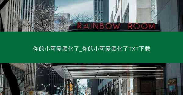 你的小可爱黑化了_你的小可爱黑化了TXT下载