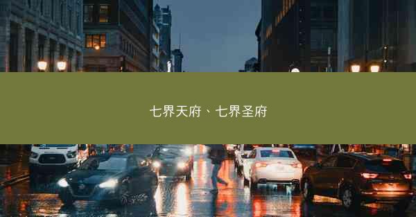 七界天府、七界圣府