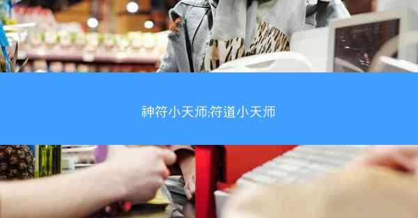 神符小天师;符道小天师