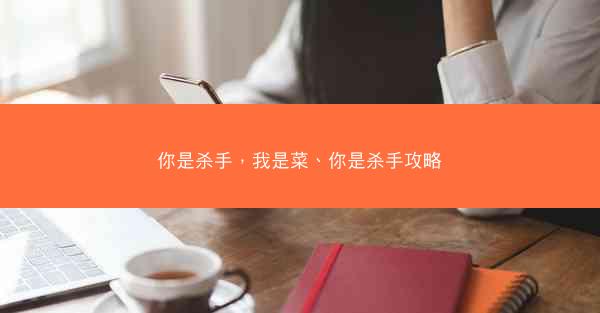 你是杀手，我是菜、你是杀手攻略