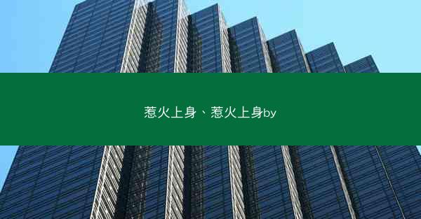 惹火上身、惹火上身by