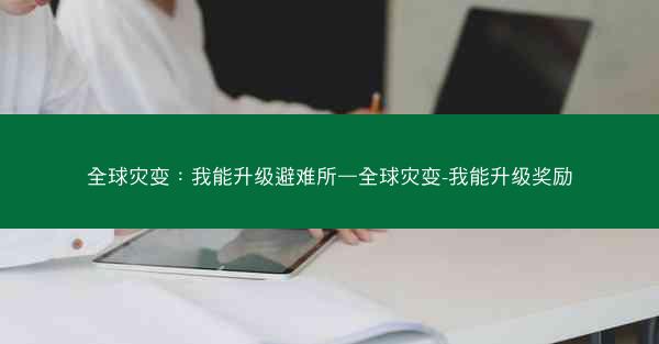 全球灾变：我能升级避难所—全球灾变-我能升级奖励
