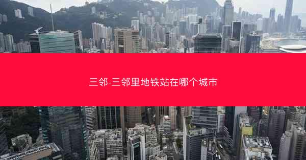 三邻-三邻里地铁站在哪个城市