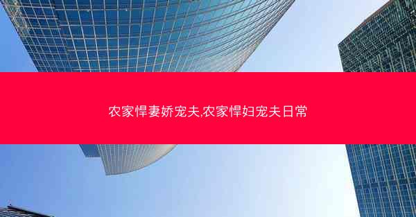 农家悍妻娇宠夫,农家悍妇宠夫日常