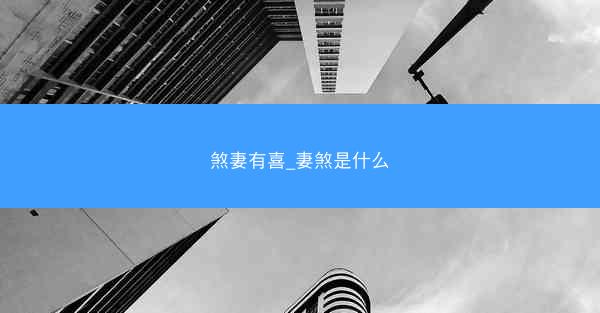 煞妻有喜_妻煞是什么