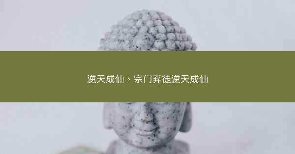 逆天成仙、宗门弃徒逆天成仙