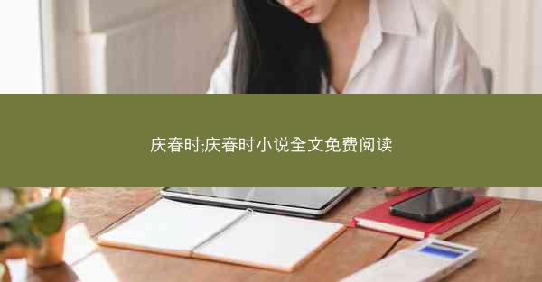 庆春时;庆春时小说全文免费阅读