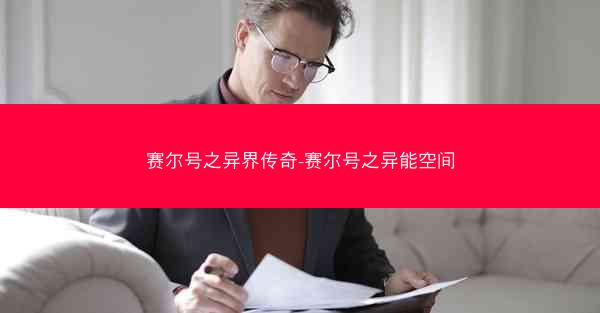 赛尔号之异界传奇-赛尔号之异能空间
