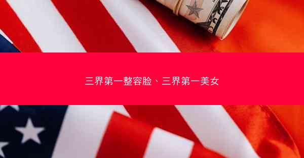 三界第一整容脸、三界第一美女 三界第一整容脸、三界第一美女