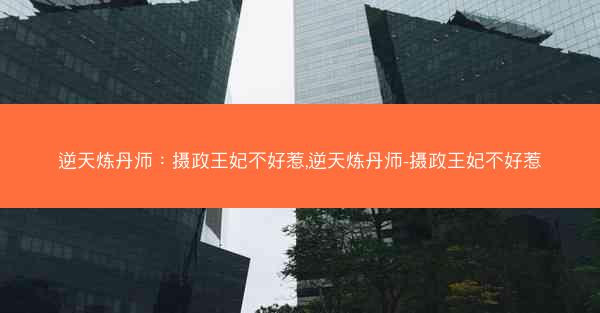 逆天炼丹师：摄政王妃不好惹,逆天炼丹师-摄政王妃不好惹
