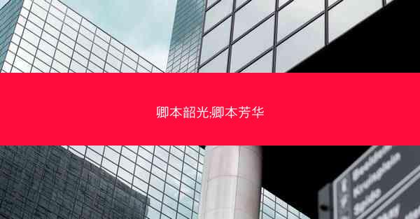 卿本韶光;卿本芳华