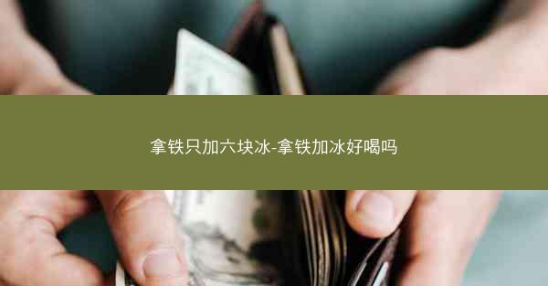 拿铁只加六块冰-拿铁加冰好喝吗