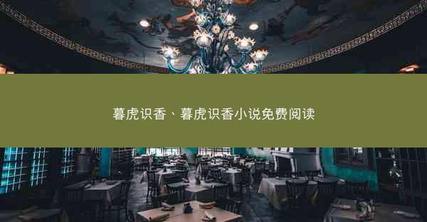暮虎识香、暮虎识香小说免费阅读