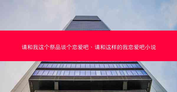 请和我这个祭品谈个恋爱吧、请和这样的我恋爱吧小说