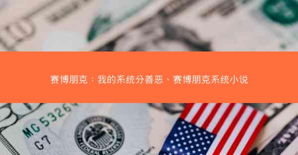 赛博朋克：我的系统分善恶、赛博朋克系统小说